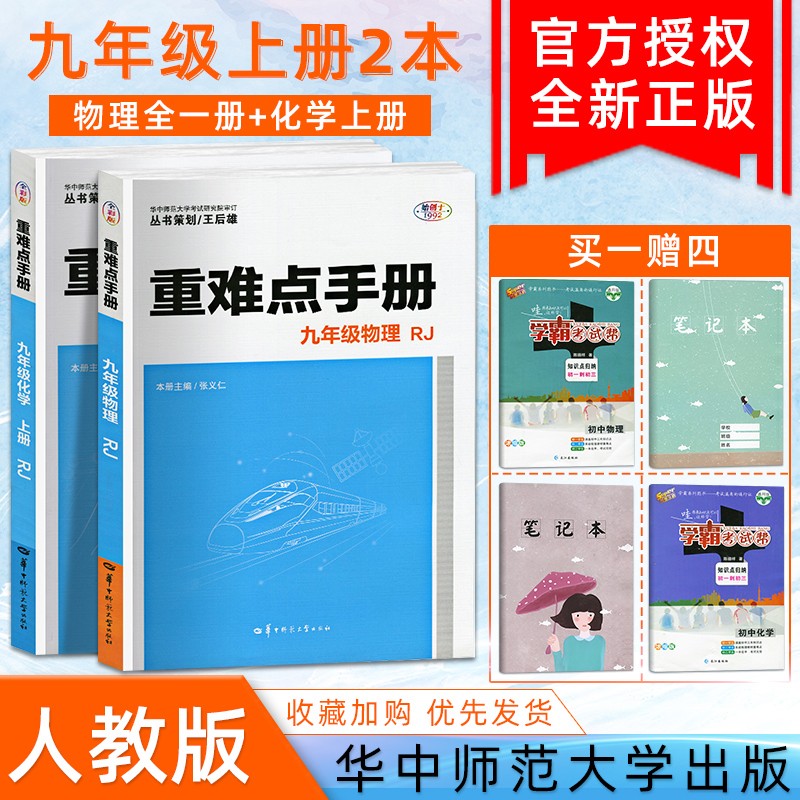 初中重难点手册九年级上册语文数学英语物理化学教材课本同步解读讲解培优练习配套辅导书人教版 物理+化学