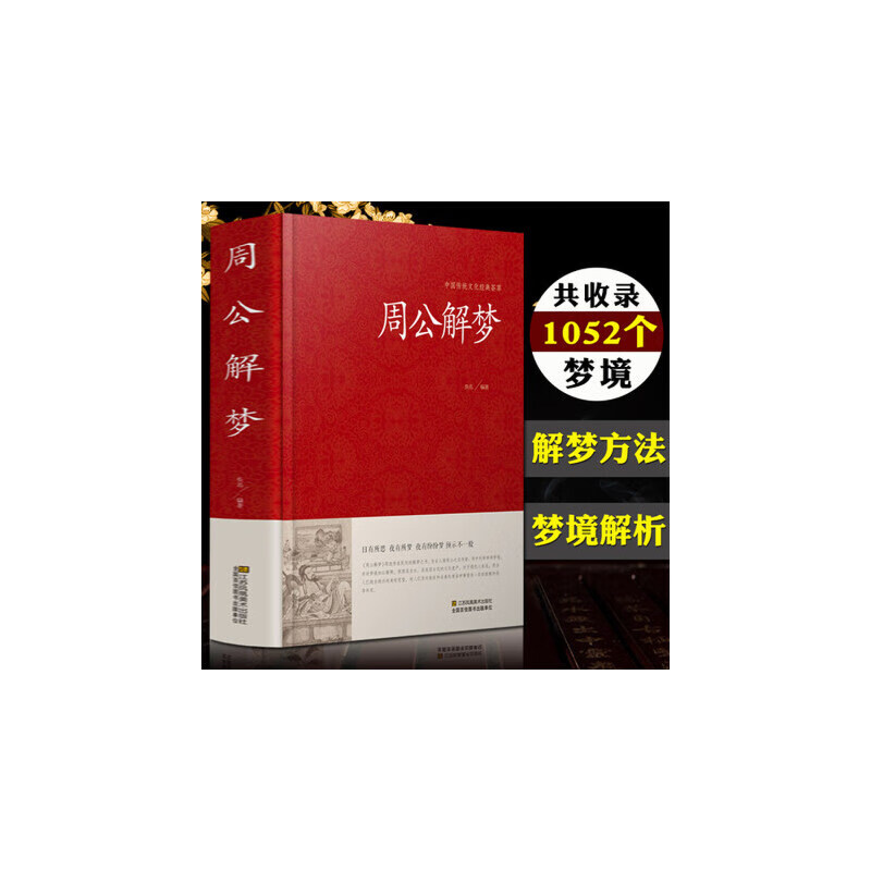 周公解梦 精装大全书正版原版 预测 万事问周公 圆梦解梦白话解梦中国