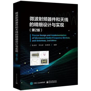微波射频器件和天线的精细设计与实现 吴永乐,刘元安,张伟伟 著【正版书】