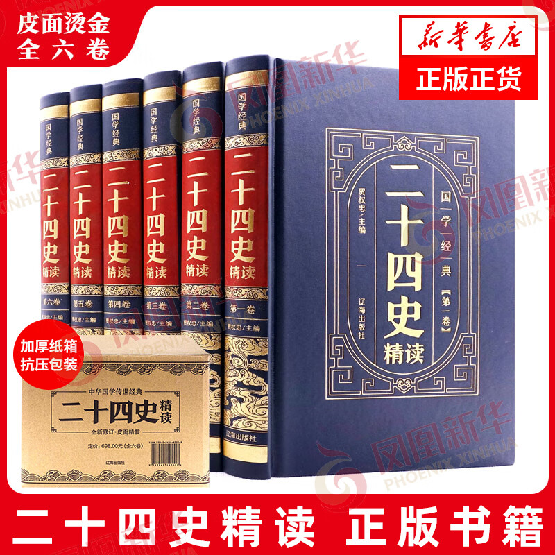 【皮面精装全6卷 二十四史精读 贾权忠 文化信息与知识传播书籍