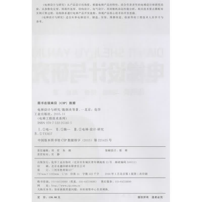 电梯设计与研究 陈炳炎 9787122251855