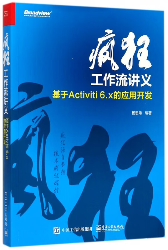 疯狂工作流讲义(基于activiti6.x的应用开发)