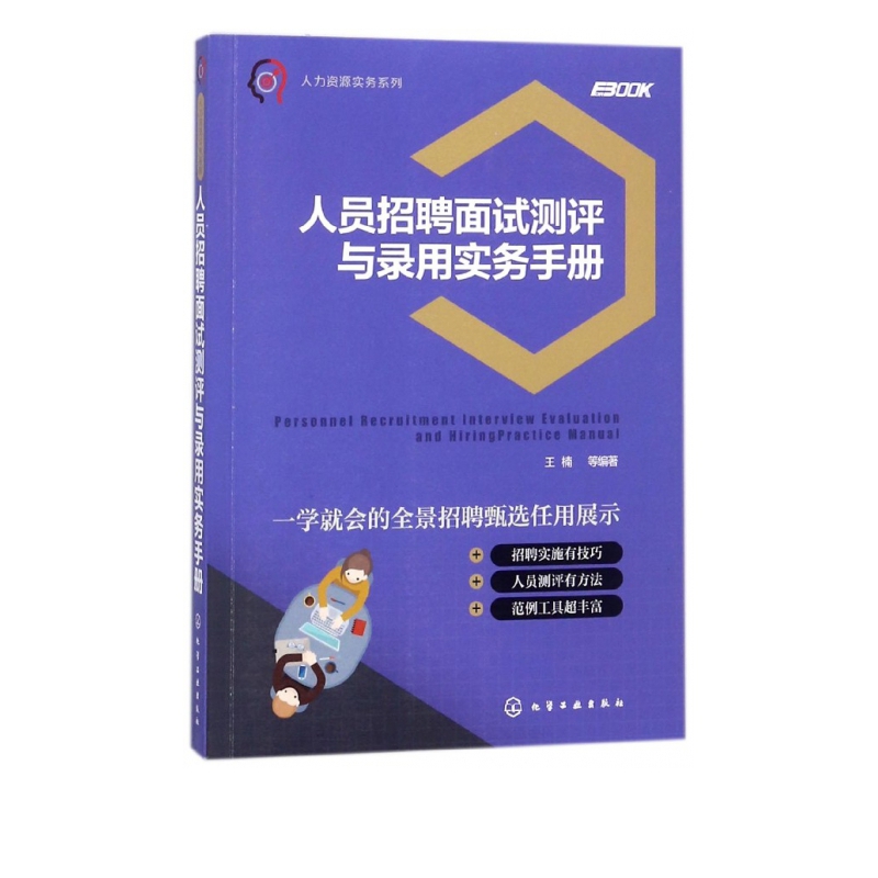 人员招聘面试测评与录用实务手册/人力资源