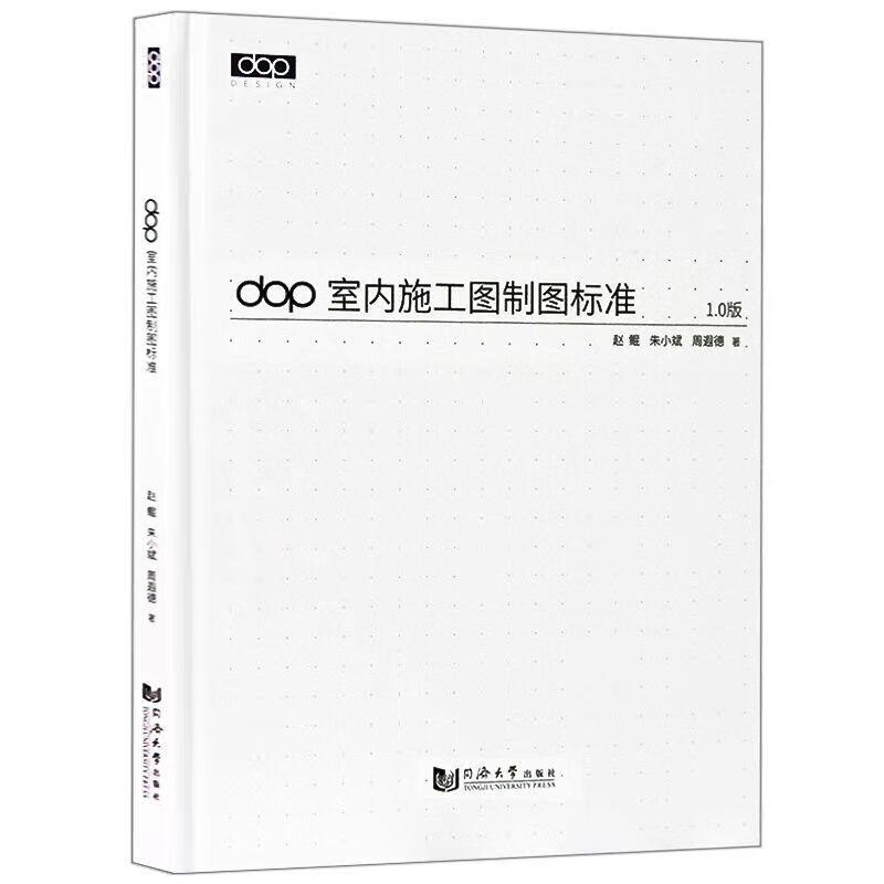 dop室内施工图制图标准赵鲲,朱小斌,周遐德