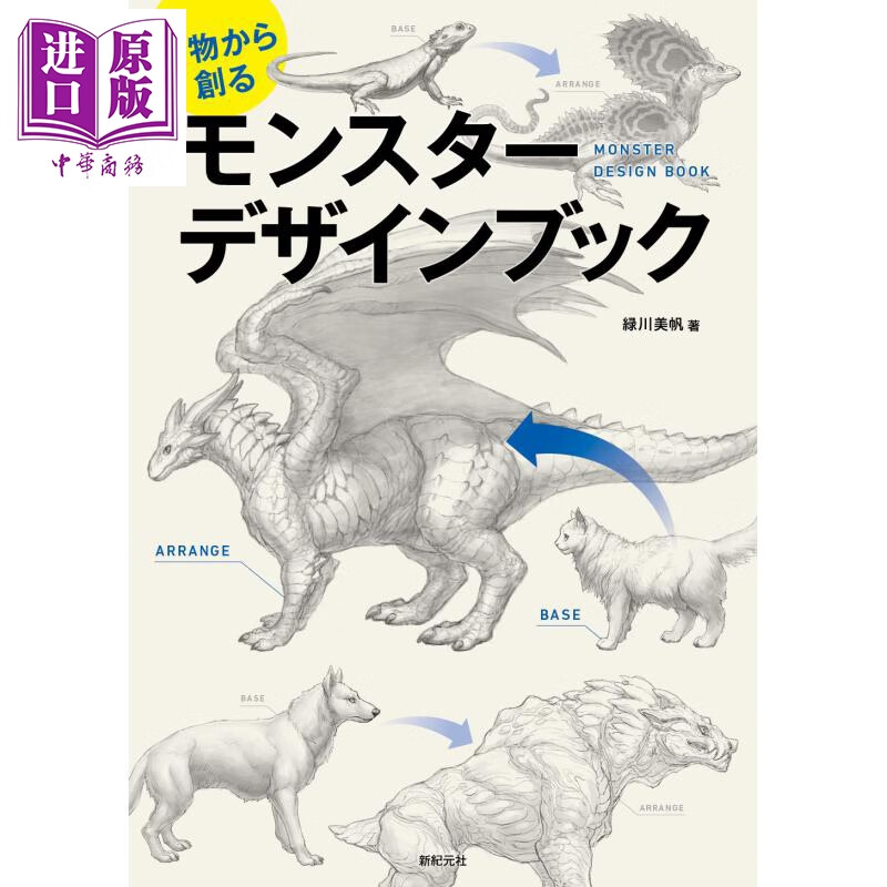 怪物插画设计技法 日文原版 動物から創る モンスター デザインブック 绿川美帆