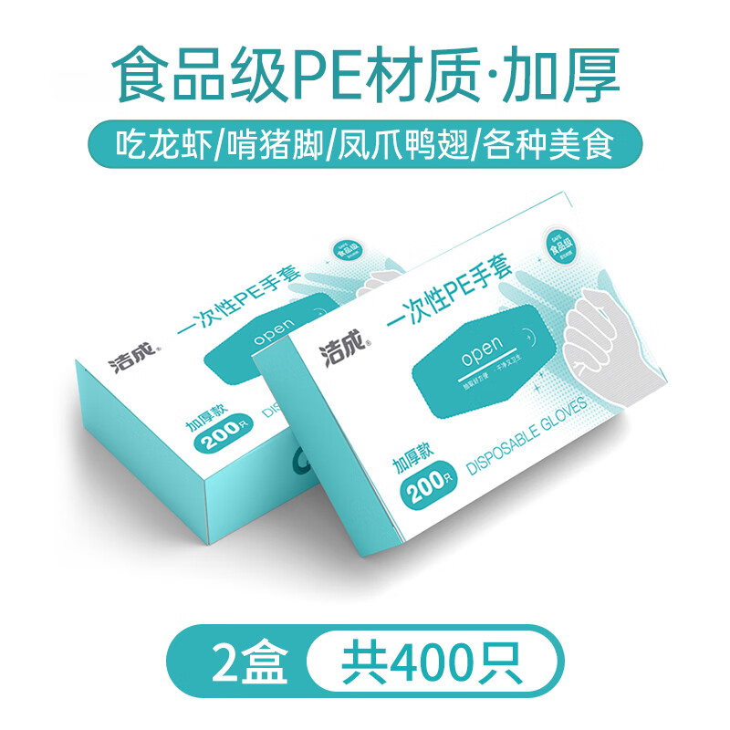 洁成一次性手套食品级专用食品餐饮商用薄膜加厚抽取式 【升级加厚加大】2盒400只使用感如何?