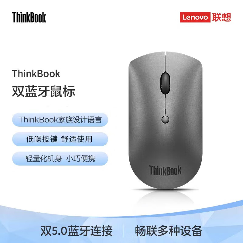 联想ThinkBook无线双蓝牙5.0鼠标 铁灰 小巧便携可连接双设备 持久续航 精致时尚 4Y50X88824