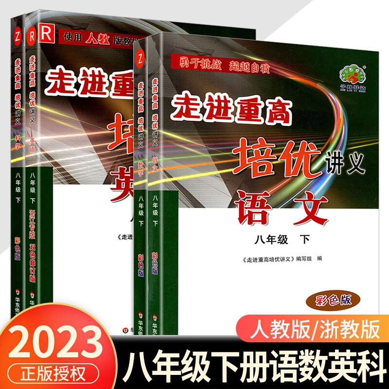 走进重高培优讲义八年级下册数学科学浙教版语文英语人教版初二同步训练真题测试总复习资料初中生辅导书籍 语文人教+数学浙教+英语人教+科学浙教