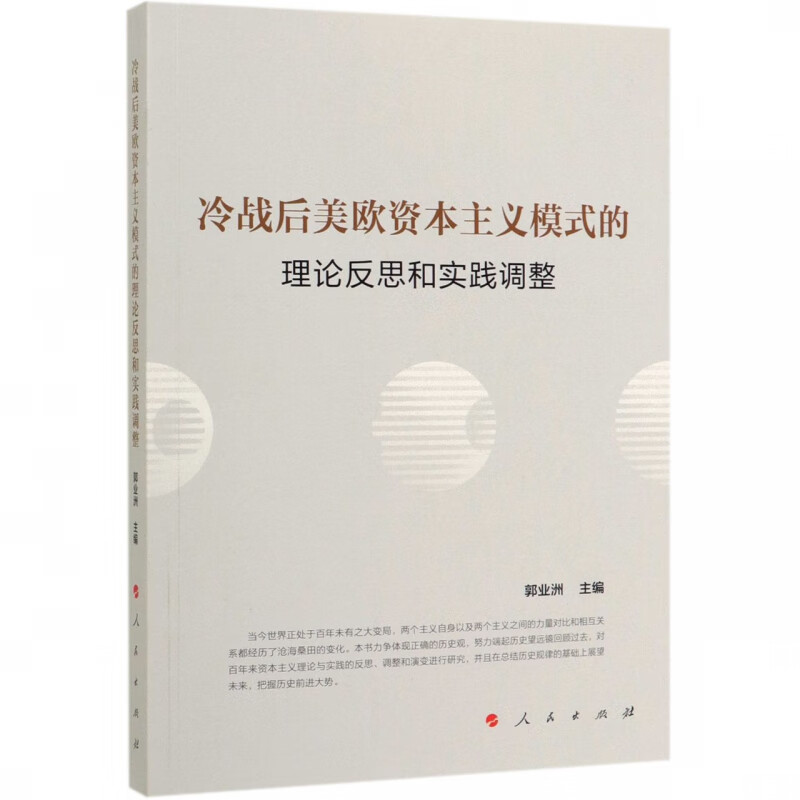 冷战后美欧资本主义模式的理论反思和实践调整