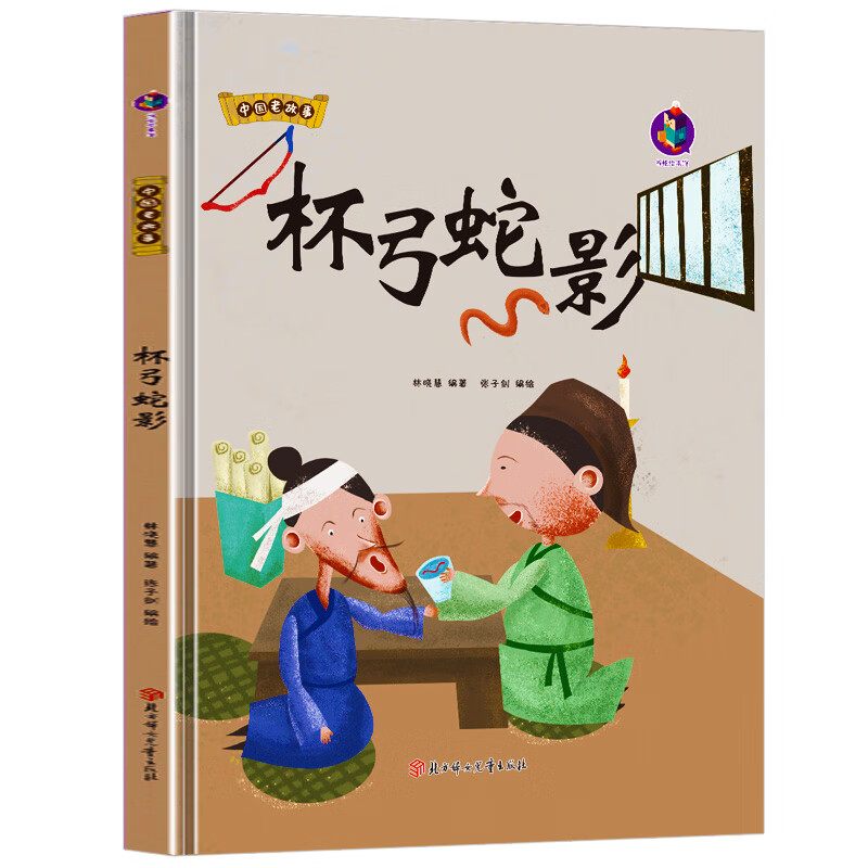 杯弓蛇影 中国老故事 精装硬壳成语故事书 彩图版国学经典启蒙读物 3