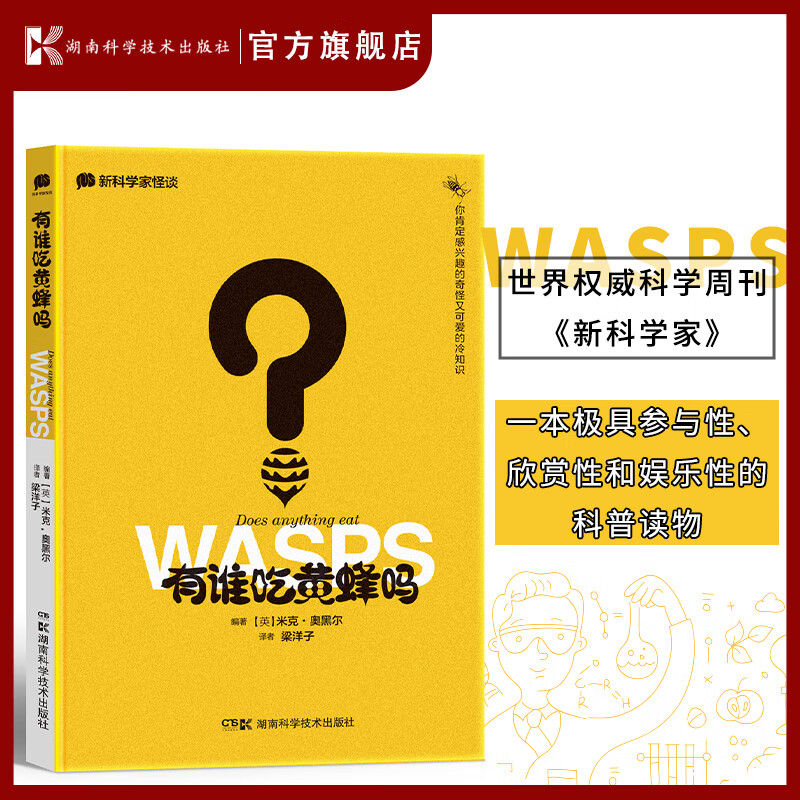 《新科学家》怪谈:有谁吃黄蜂吗 科学周刊《新科学家》中收录的读者提出的令困惑的问题，以及针对这些问
