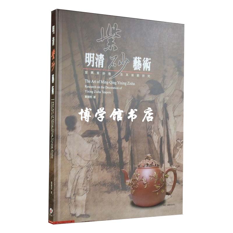 现货 黄怡嘉明清紫砂艺术宜兴紫砂壶及其装饰研究盈记唐人工艺出版社