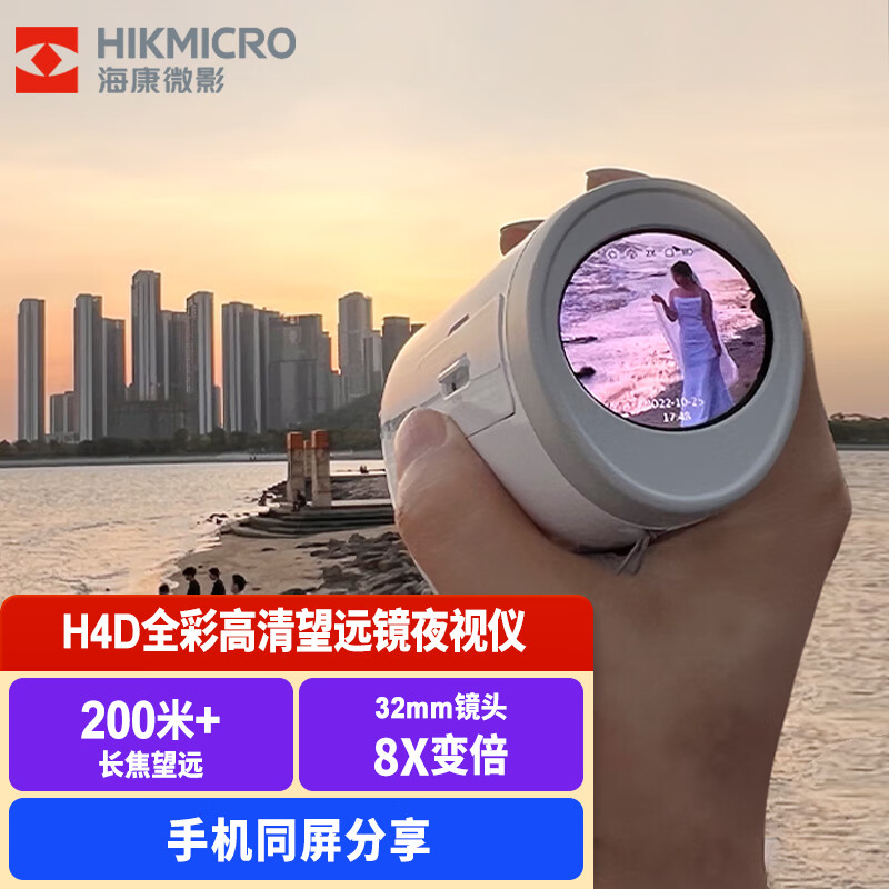 HIKMICRO海康微影全彩红外数码夜视高清望远镜观鸟旅游露营夜钓望远镜 H4D