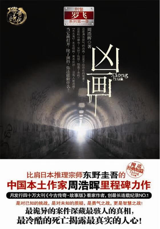 凶画 刑警罗飞系列季 02 周浩晖【正版图书,放心购买】