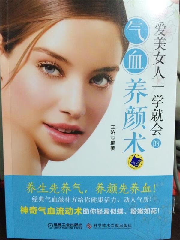 爱美女人一学就会的气血养颜术 王济【正版】