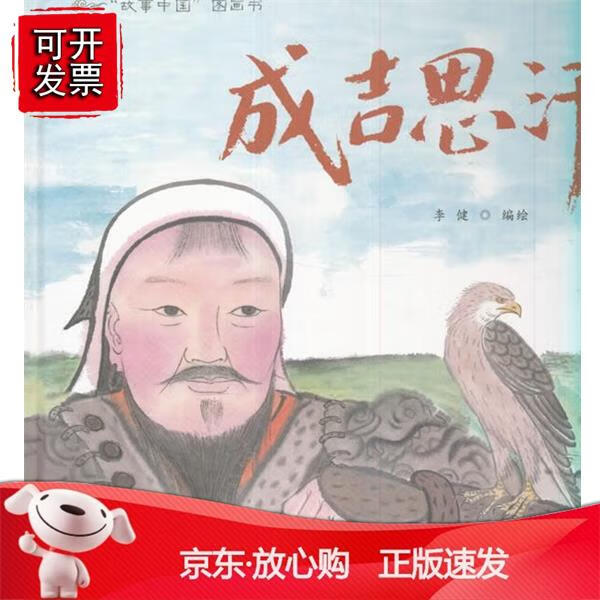 故事中国图画书：成吉思汗 txt格式下载