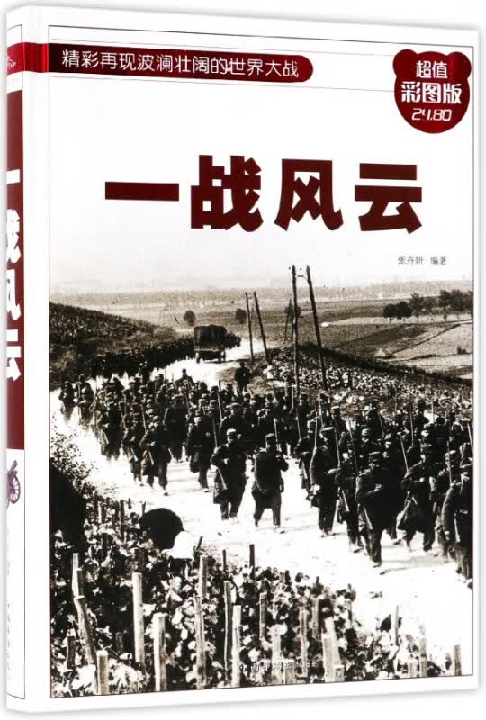一战风云(超值彩图版)(精)