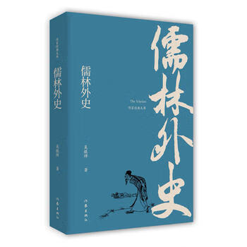 【书单初中段】儒林外史 作家文库 语文九年级阅读 作家出版社 小说文学散文随笔
