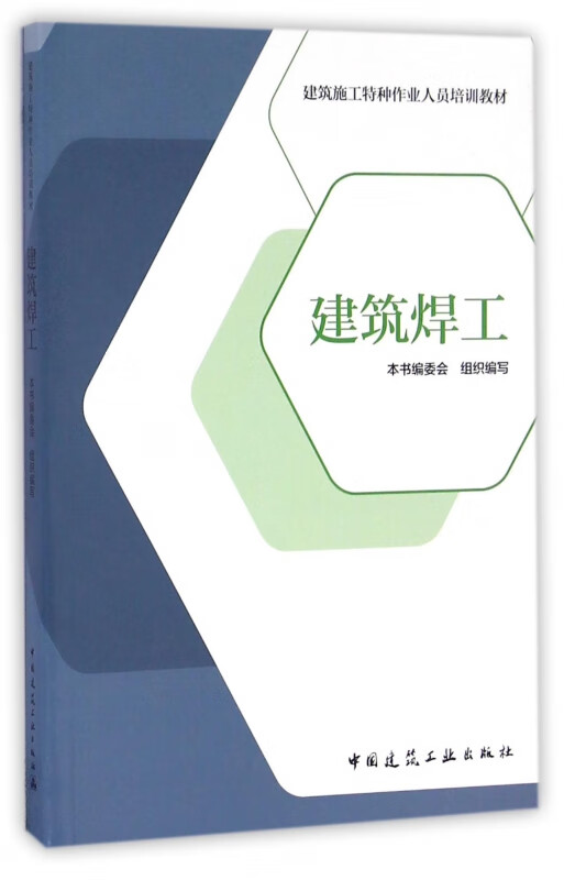 建筑焊工(建筑施工特种作业人员培训教材)