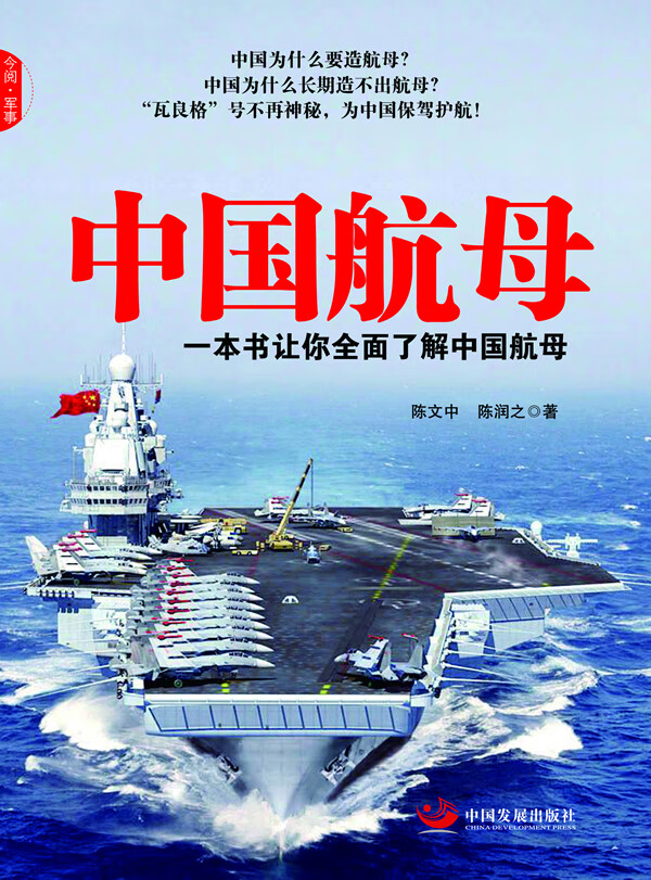 中国航母【正版图书】