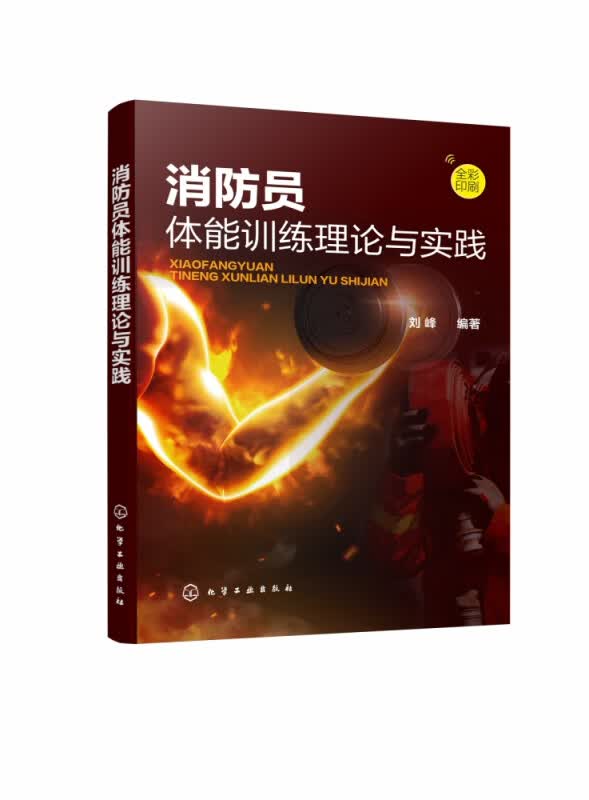 消防员体能训练理论与实践(全彩印刷)