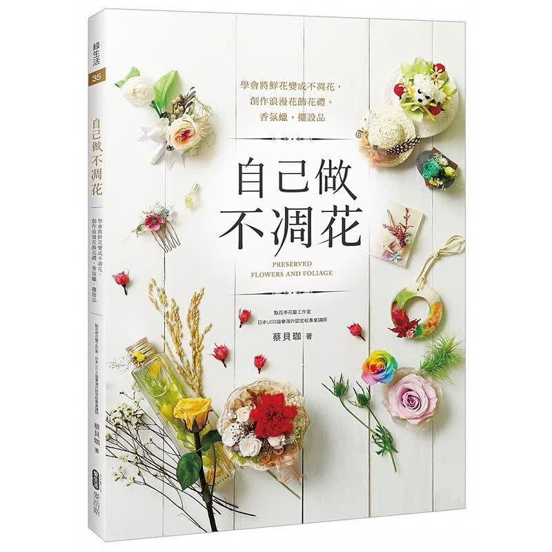 现货台版 自己做不凋花 学会将鲜花变成不凋花 创作浪漫花饰花礼 香氛蜡 摆设品 花艺类