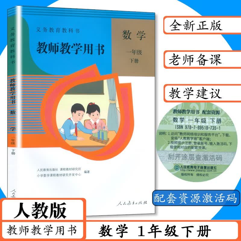《【年级可选】2023新版小学数学教师用书123456年级上下册人教版同步