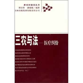 三农与法：医疗纠纷 邢宜哲,潘媛媛【正版】