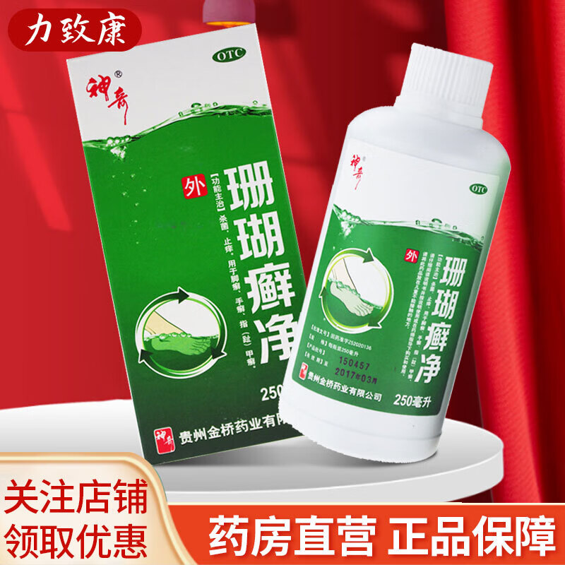 包邮 神奇 速宁达 珊瑚癣净250ml*2瓶/盒 用于杀菌止痒用于脚癣手癣