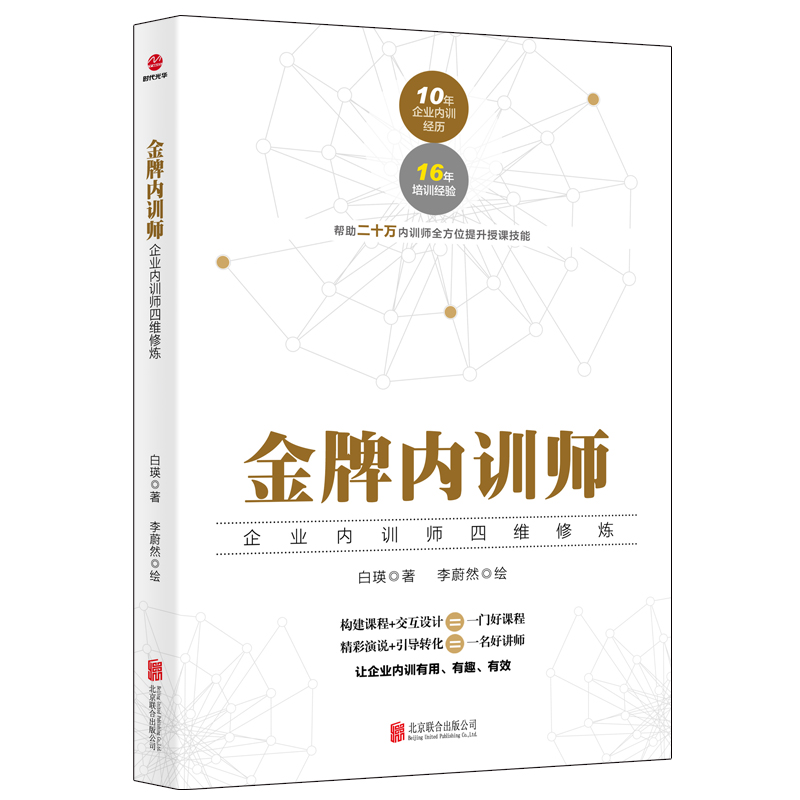 金牌内训师：企业内训师四维修炼