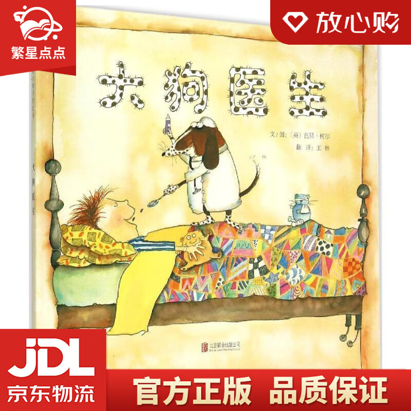 【新华书店正版图书】大狗医生 不要说教要疗效 好习惯养成绘本，国际绘本大师芭贝·柯尔作品3 正版图书