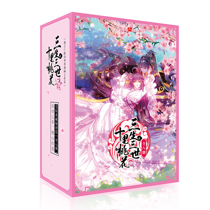 《三生三世十里桃花》漫画1-8 典藏版套