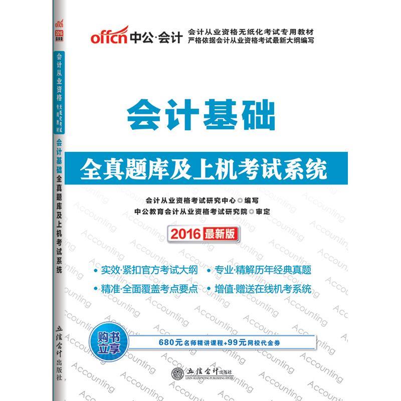 会计从业资格考试教材 会计从业资格考试研