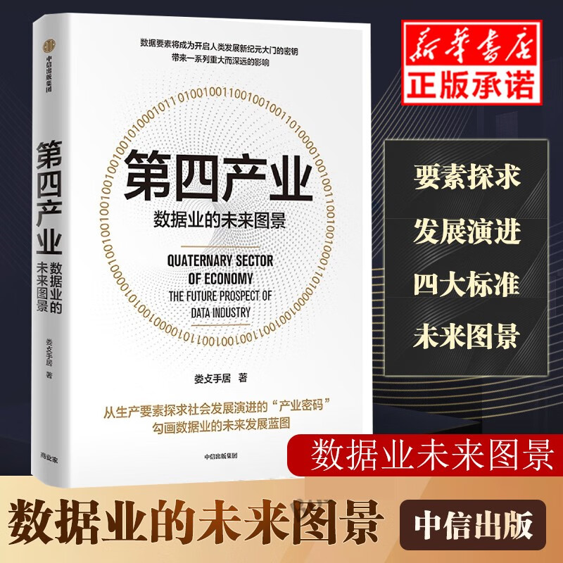 【现货正版】第四产业 数据业的未来图景 娄攴手居著 探求社会发展演进的产业密码 数据业未来发展蓝图 把握社会经济增长的趋势与前景