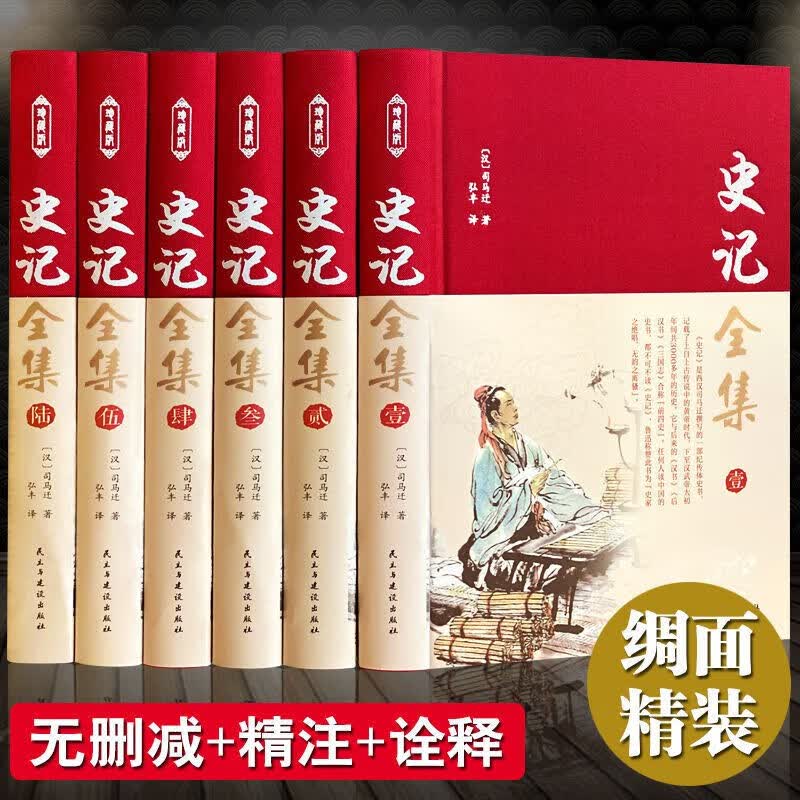 史记原著正版全套6册完整中国历史类书籍原版珍藏版文白对照b 【绸面精装】史记（全6册）