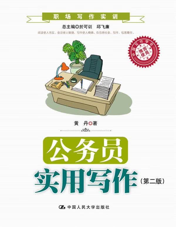 公务员实用写作 黄丹 著【正版】