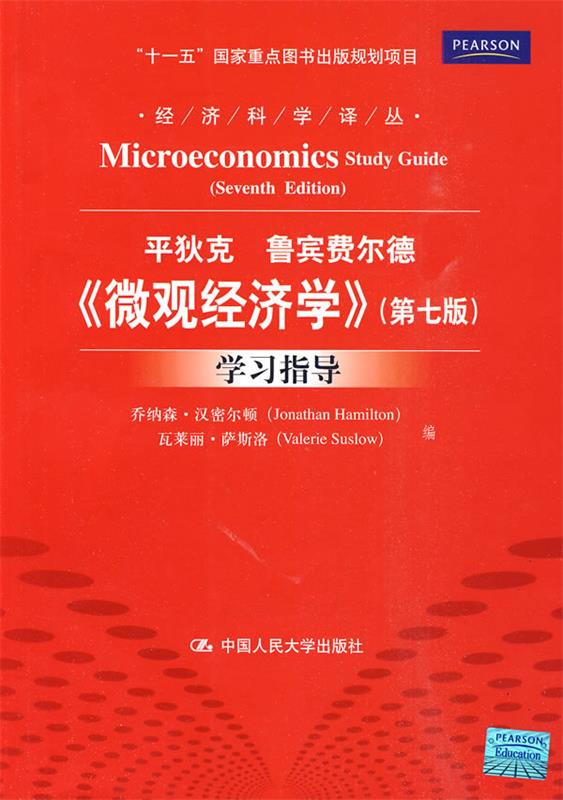 【少量笔记 择优发货 保证正版】微观经济学(第七版)学习指导(经济