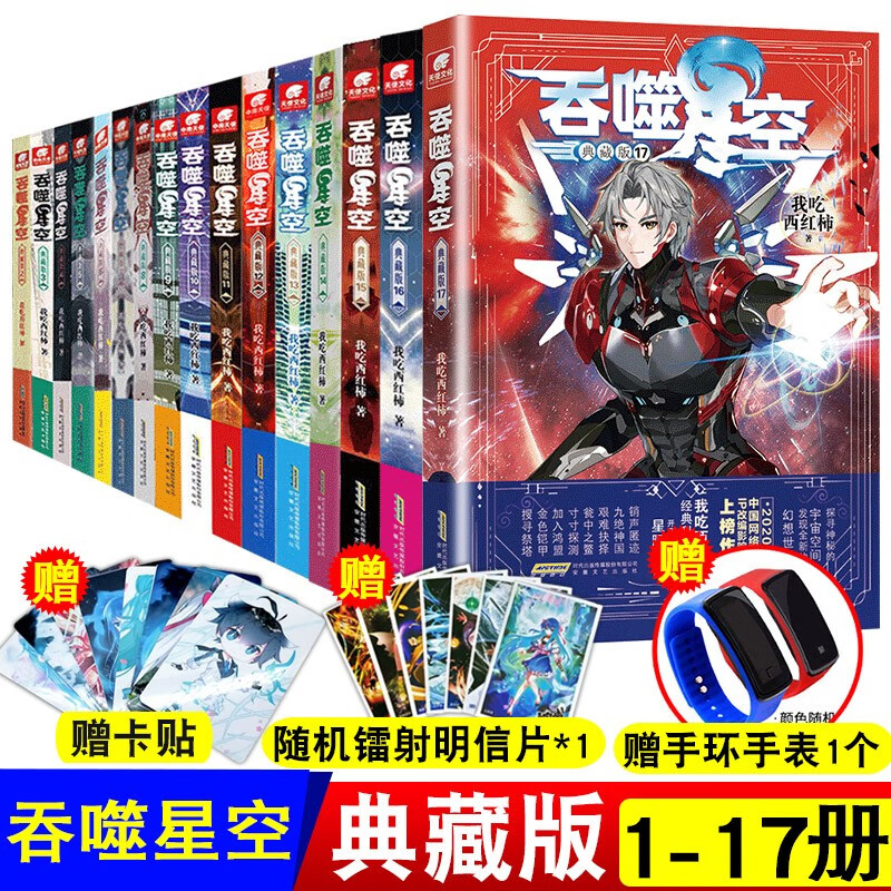 吞噬星空典藏版全套17册 我吃西红柿著 科幻玄幻小说书