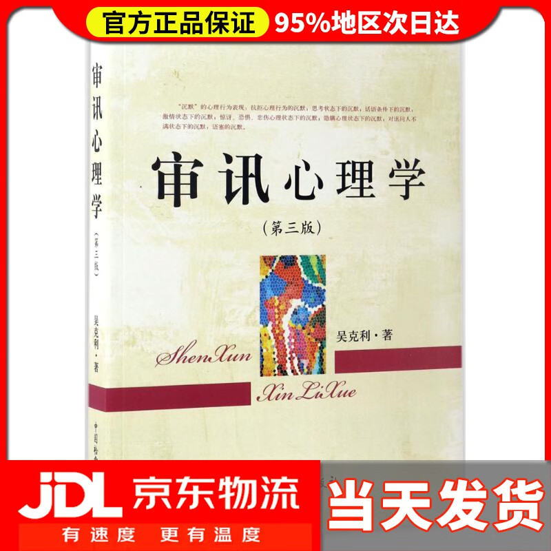 【送货上门】审讯心理学 吴克利 著 中国检察出版社 9787510218590