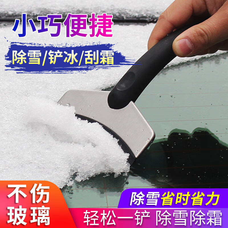 趣行 汽车不锈钢冰雪铲 车用迷你除雪铲工具 刮雪板除冰铲霜器