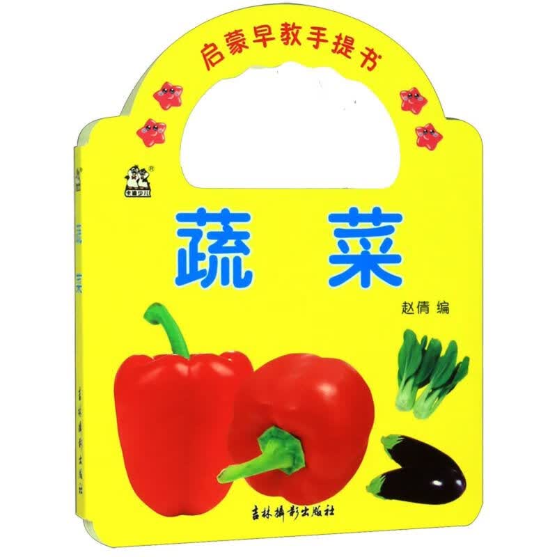 蔬菜/启蒙早教手提书