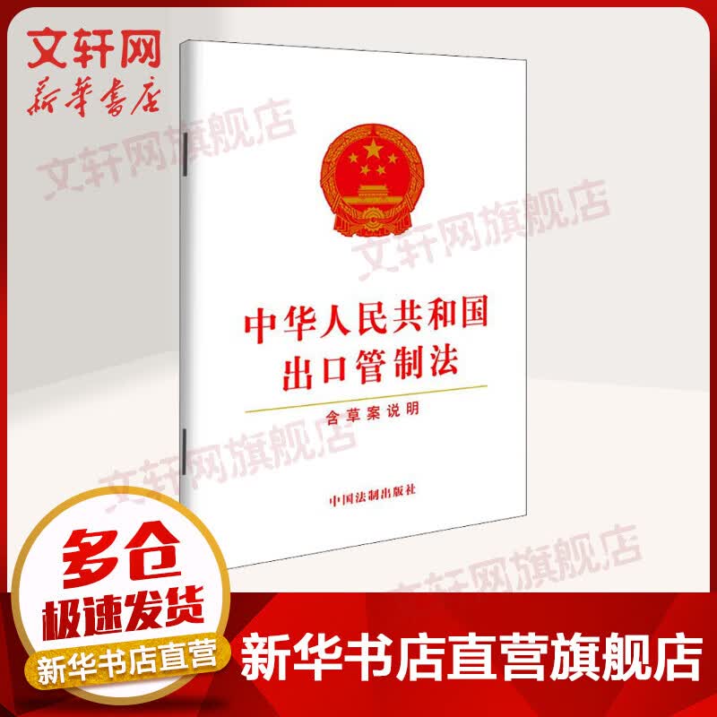 中华人民共和国出口管制法 含草案说明