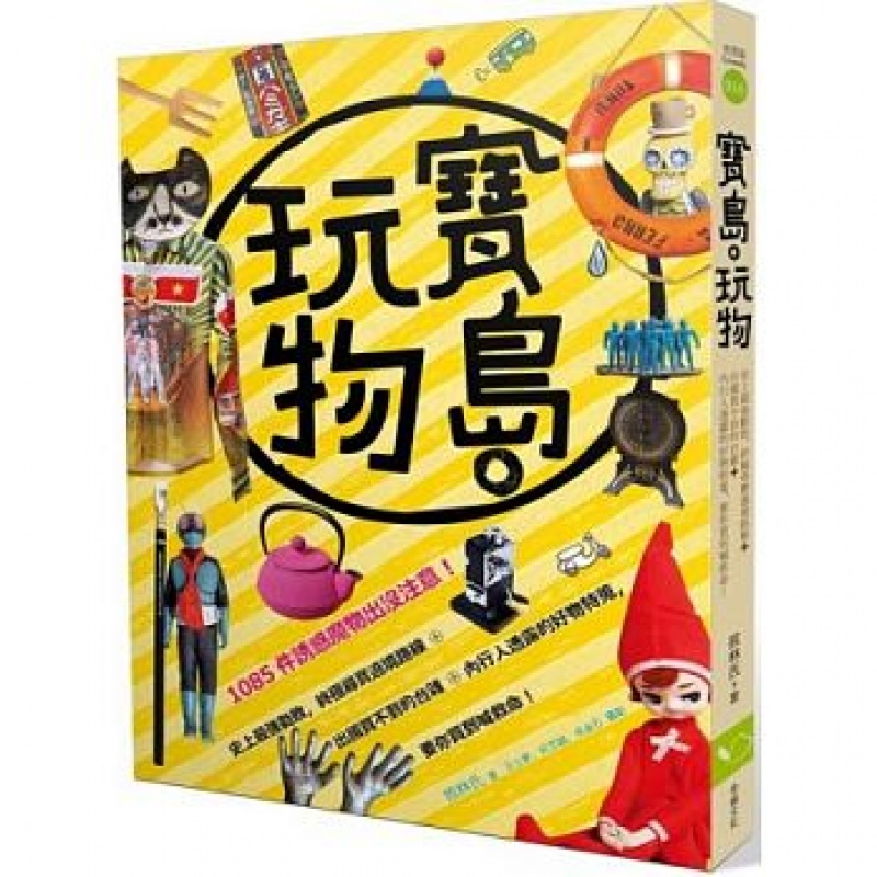 预订台版 宝岛 玩物 史上强劝败寻宝绕境路线出国买不到的台杂内行人透露的好物特搜