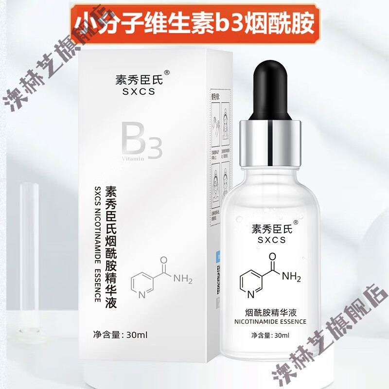 素秀臣氏小分子维生素B3烟酰胺原液补水保湿修护焕亮精华液面部精华 烟酰胺精华液30ml3瓶