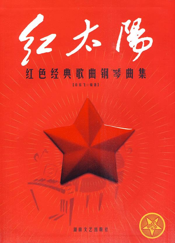 红太阳----红色经典歌曲钢琴曲集 许乐飞【正版书】