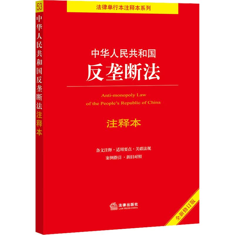 中华人民共和国反垄断法注释本 全新修订版 王先林 编 书籍 图书