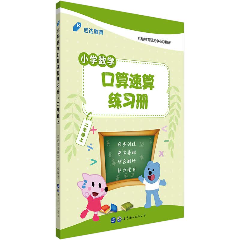 启达教育·小学数学口算速算练习册 二年级上 人教版