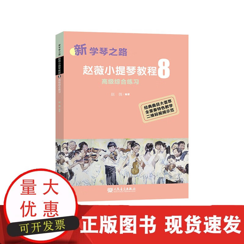 新学琴之路 小提琴教程 8 综合练习