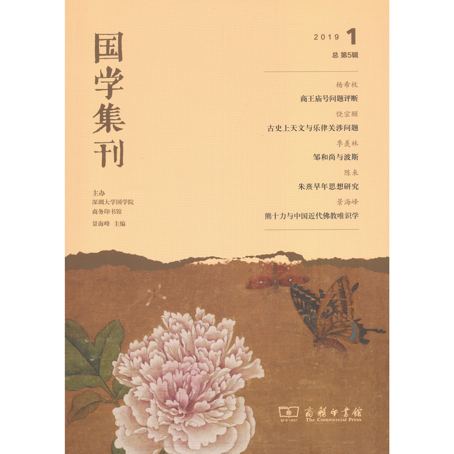 国学集刊（第5辑）