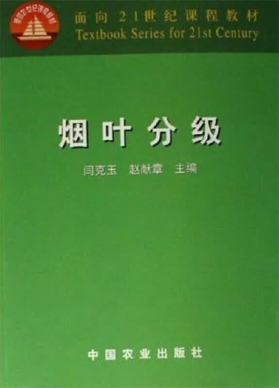 面向21世纪课程教材:烟叶分级【正版图书,放心购买】